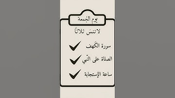 يوم الجمعة لاتنس ثلاثاً/ سورة الكهف ،الصلاة على النبي،ساعة الاستجابة