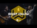 Вечер Хвалы | M.Worship Music |