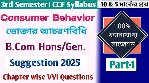 Bcom 3rd Semester Consumer Behavior Suggestion 2025||B.Com 2nd year Consumer Behavior Suggestion CU