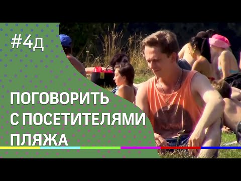 4Д Шоу: поговорить с посетителями пляжа