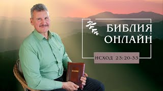 Библия онлайн | Не поклонимся иным богам! (Исход 23:20-33)