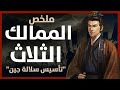قصة الممالك الثلاث من سقوط ليو باي إلى بزوغ سلالة جين قصة الممالك الثلاث من سقوط ليو باي إلى بزوغ سلالة جين