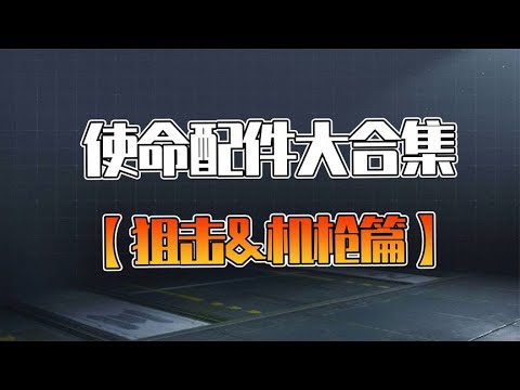【使命召唤手游】使命召唤配件大合集 狙击&机枪篇 仅供参考 #不二哥哥Codm