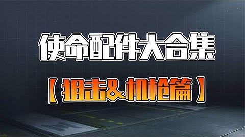 【使命召唤手游】使命召唤配件大合集 狙击&机枪篇 仅供参考 #不二哥哥Codm