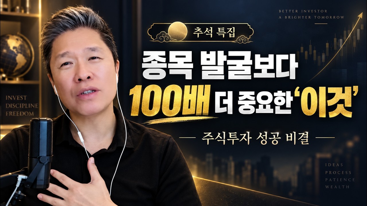 [추석 특집 미국 주식 인사이트] 수익을 결정하는 건 ‘종목 선정’이 아니다 / 월가 고수들이 말하는 진짜 수익의 비밀
