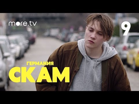 СКАМ. Германия | 3 сезон | 9 серия