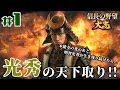 #1【信長の野望・大志PK】【明智光秀プレイ】「本能寺の変で明智光秀がそのまま天下人になったら！壮大なる架空プレイ開始！」