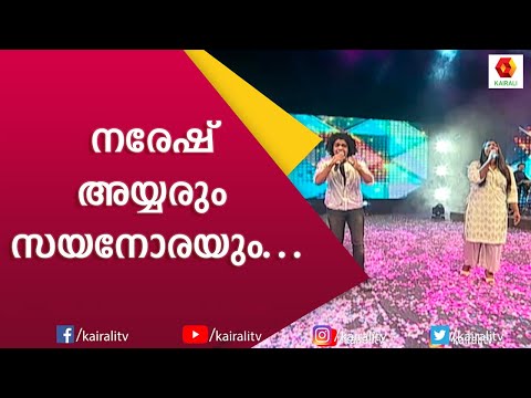 MEL MEL | NARESH IYAR | SAYANORA | BENNET AND THE BAND | KAIRALI EVENTS | Kairali TV