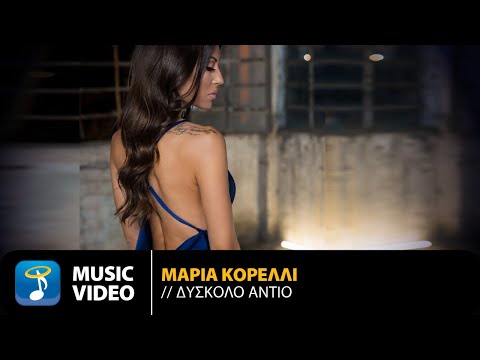Μαρία Κορέλλι - Δύσκολο Αντίο (Official Music Video)