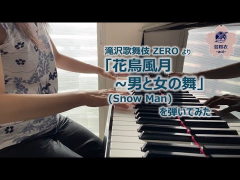 #11　「滝沢歌舞伎ZERO」の「花鳥風月 ～男と女の舞」を弾いてみた ／ KachoFugetsu OtokotoOnnanoMai ( Takizawa Kabuki ZERO )