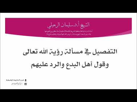 التفصيل في مسألة رؤية الله تعالى وأقوال أهل البدع الرد عليهم الشيخ سليمان الرحيلي حفظه الله