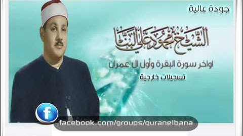 الشيخ محمود على البنا اوآخر سورة البقرة وأول آل عمران تسجيل خارجى من النوادر