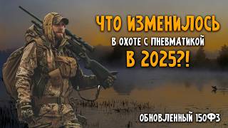 ОХОТА С ПНЕВМАТИКОЙ В 2025 | что для это нужно?!