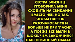 Сестра близнец уговорила меня сходить на свидание вместо неё, но так, чтобы парень разочаровался и