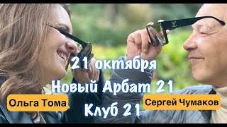 Сергей Чумаков, Новый Арбат 21, Клуб 21,21 октября, куда пойти Москва, Афиша Москва, Бар Москва