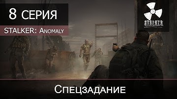 S.T.A.L.K.E.R. Anomaly 1.5.0 (beta 3.0 + fix7) - 8 серия "Спецзадание"
