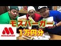 【大食い】総重量360㎏が皆大好きモスバーガーを1万円分食べ切る!!