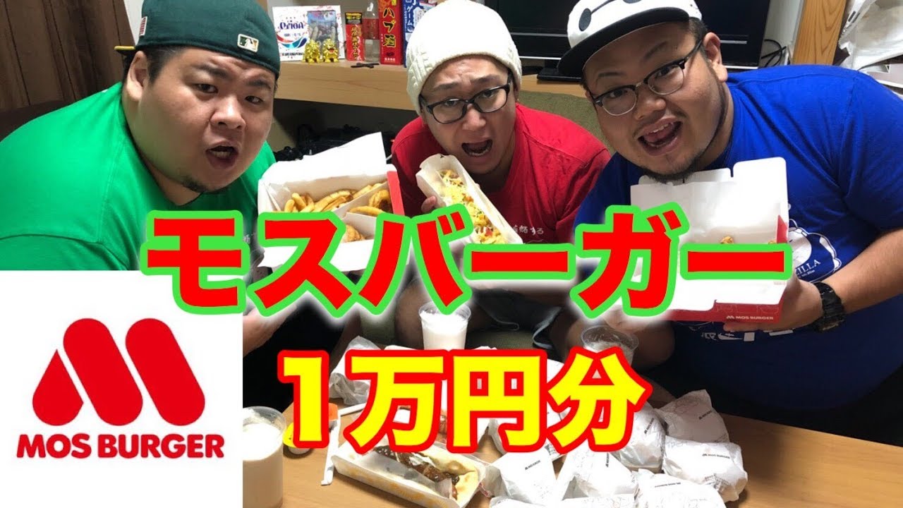 【大食い】総重量360㎏が皆大好きモスバーガーを1万円分食べ切る!!