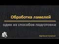 Обработка ламелей перед афинажем