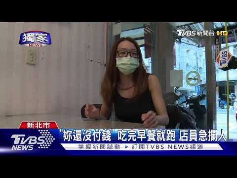 吃霸王餐還理直氣壯! 女嗆"你直接報警啊"