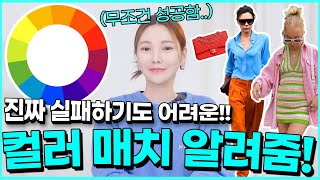 컬러 어떻게 매치해요? 그대로 입으면 되는 옷 컬러 조합 패션 공식🌈