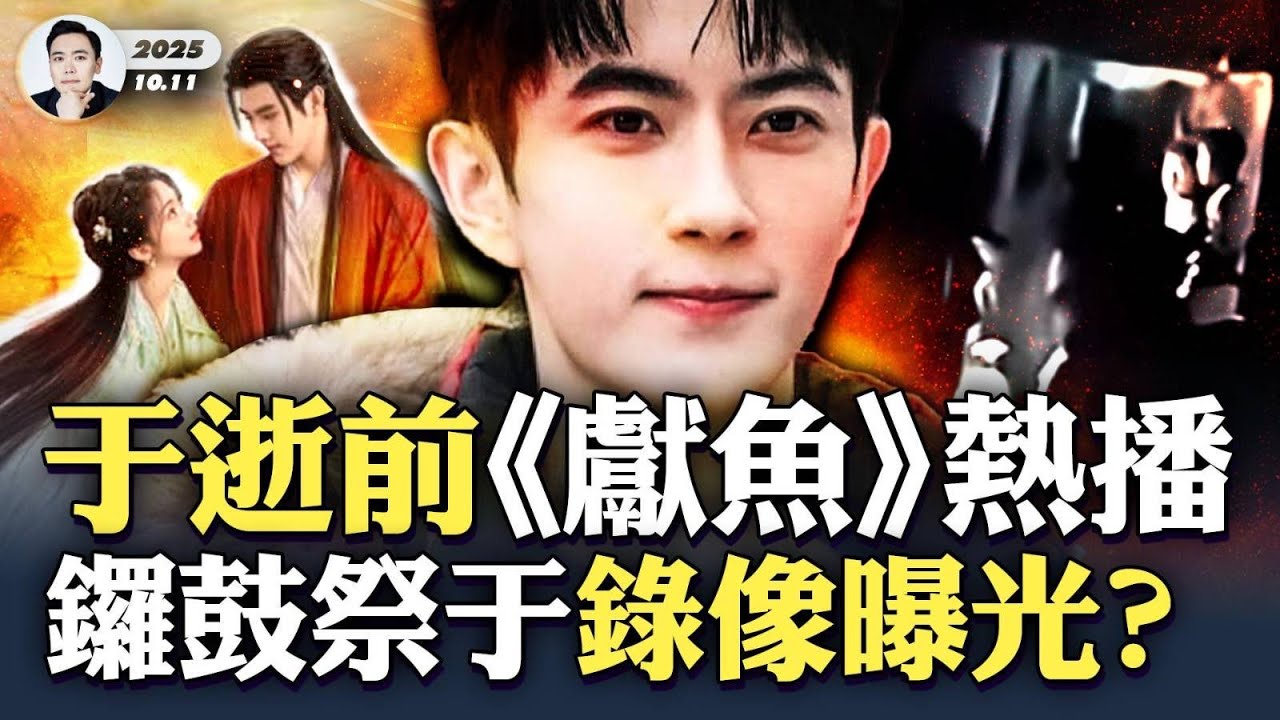 于在生命最後階段，被帶進一幢大樓...于朦朧離世前新劇《獻魚》播出，有“魔主續命”情節，近期多部詭異新劇！上海微信群：汪洋或主事兩年，調整方向，然後胡春華接手？中共軍隊也懂“玄術”！｜大宇拍案驚奇