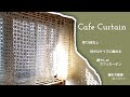 🧶かぎ編み🧶癒やしのカフェカーテンが編める動画／チャプター付き