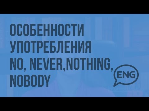 Особенности употребления NO, NEVER, NOTHING, NOBODY. Видеоурок по английскому языку 5-6 класс