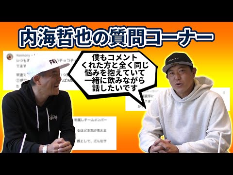 内海哲也の質問コーナー!コラボ撮影前に届いたコメントに正直にお答え!|内海哲也コラボ第11話
