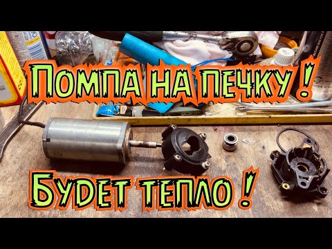 ПОМПА НА ПЕЧКУ ! БУДЕТ ТЕПЛО ! Нюансы эл насосов и принцип работы Газель vs Bosch