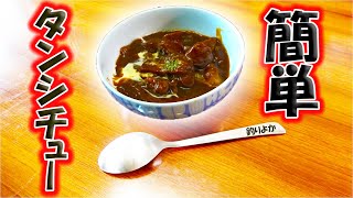 超簡単！ひと手間で激ウマタンシチューができた！