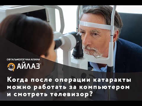 Когда после операции катаракты можно работать за компьютером и смотреть телевизор?