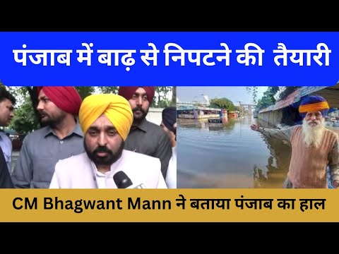 CM Bhagwant Mann ने बताया Punjab का हाल, कहा  बाढ़ की स्थिति से निपटने के लिए पूरे इंतजाम