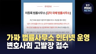 가짜 법률사무소 인터넷 운영..변호사회 고발장 접수