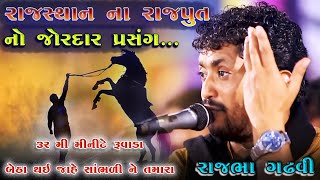 આ પ્રસંગ મરદો જ સાંભળે | ૩૨ મી મિનીટ રૂંવાડા બેઠા થઈ જાહે સાંભળી ને | Mard Rajput | Rajbha Gadhvi