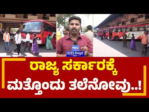 Karnataka Transport Workers Strike: ಸರ್ಕಾರದ ವಿರುದ್ಧ ಸಾರಿಗೆ ನೌಕರರ ಪ್ರತಿಭಟನೆ ? | PNS Vistaara News