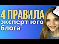 4 ПРАВИЛА ВЕДЕНИЯ ЭКСПЕРТНОГО БЛОГА. Как вести экспертный блог в инстаграм.