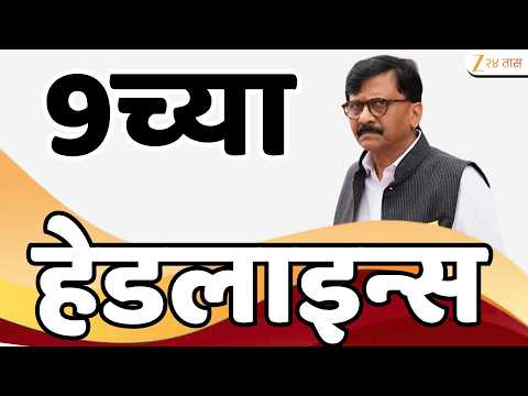 Zee 24 Taas Top Headlines Today 20 PM | आजच्या टॉप बातम्या | 20 September 2026 | Latest Marathi News
