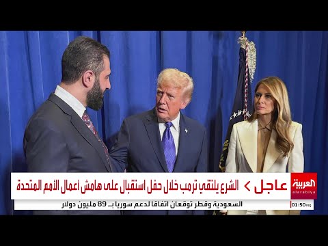 الرئيس السوري أحمد الشرع يلتقي ترمب خلال حفل استقبال على هامش أعمال الأمم المتحدة