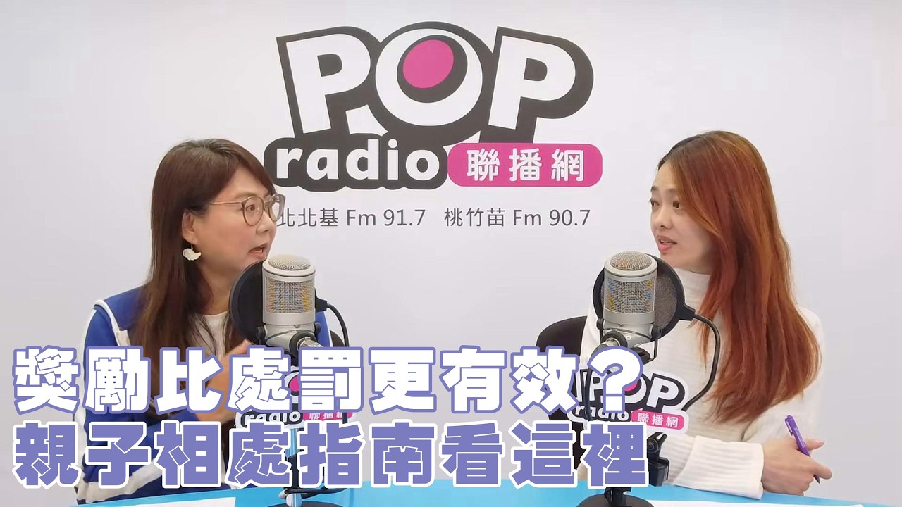 2026-03-09《POP撞新聞》莊雨潔專訪陳安儀 談「獎勵比處罰更有效？親子相處指南看這裡」