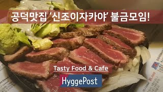 공덕맛집 신조이자카야 불금의 즐거운 식사 [Korean Food/Restaurant In Seoul] - Youtube