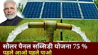 solar pump subsidy yojna 75% , सोलर पंप सब्सिडी योजना, कुसुम योजना सोलर पैनल 75% सब्सिडी,kusum yojna