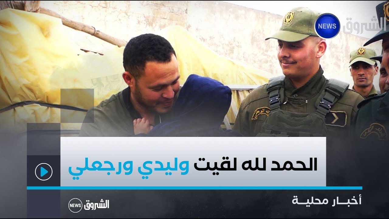 #برج_بوعريريج| العثور على الطفل نورالدين حيا بعد اختفاءه في غابة قرية عوين زريقة ببلدية مجانة