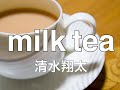 【フル歌詞付き】milk tea/清水翔太 covered by Shudo Yuya