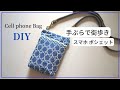 【スマホポシェットの作り方②】外ポケット簡単に作れます/How to make a Cell phone Bag/sewing/tutorial