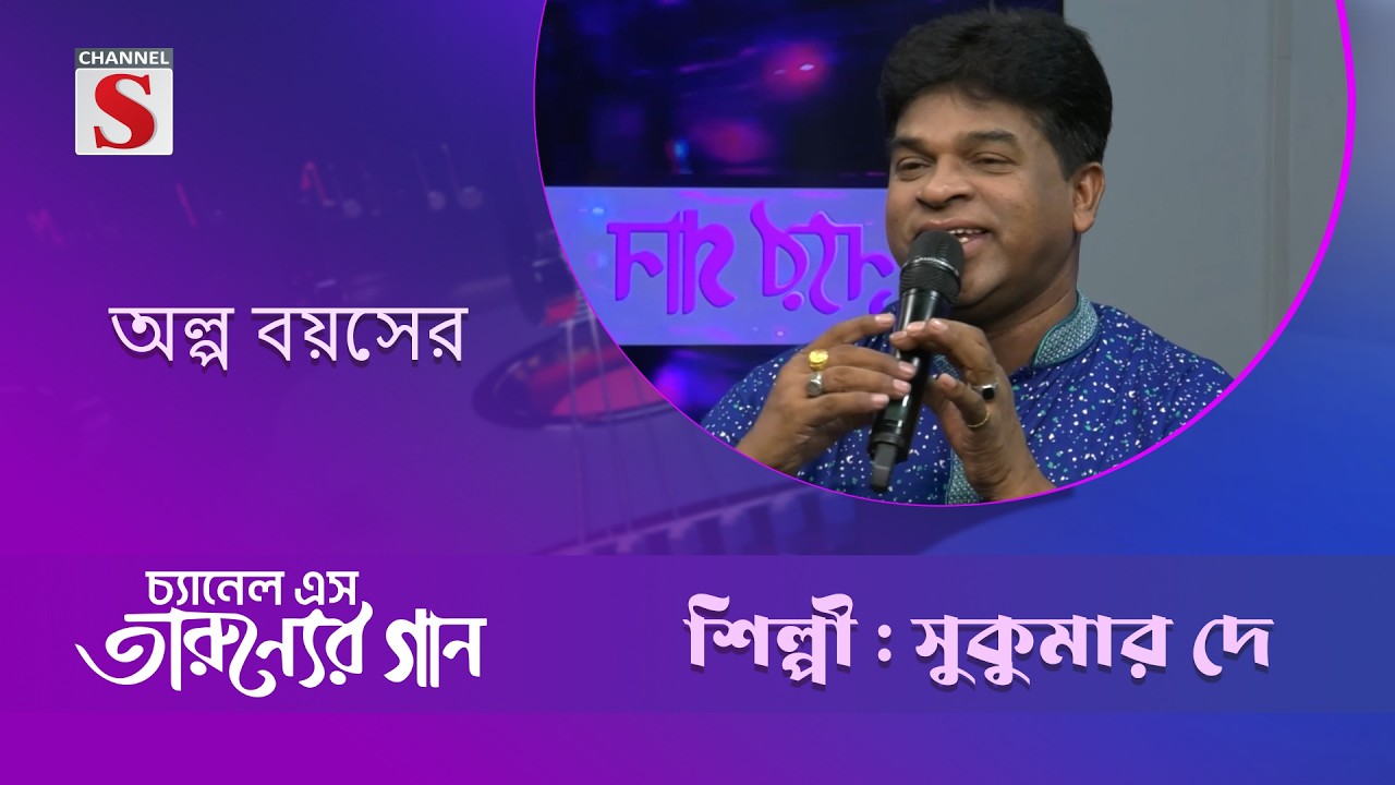অল্প বয়সের | সুকুমার দে | Taruner Gaan | Channel S Entertainment