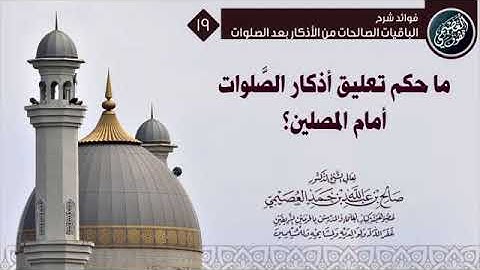 ما حكم تعليق أذكار الصلوات أمام المصلين // الشيخ صالح العصيمي