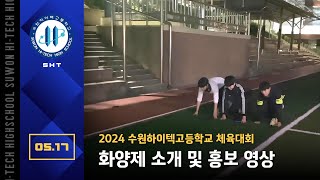 [단독] 2024 수원하이텍고등학교 체육대회 화양제 소개 및 홍보 영상 24. 05. 17