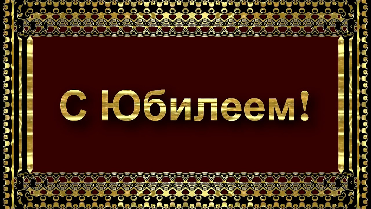 Футажи Поздравления С Юбилеем Мужчине