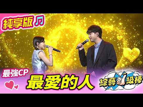 【綜藝一級棒】最愛的人 (李子森 杜忻恬) #純享版 #狠好聽的歌金曲挑戰賽